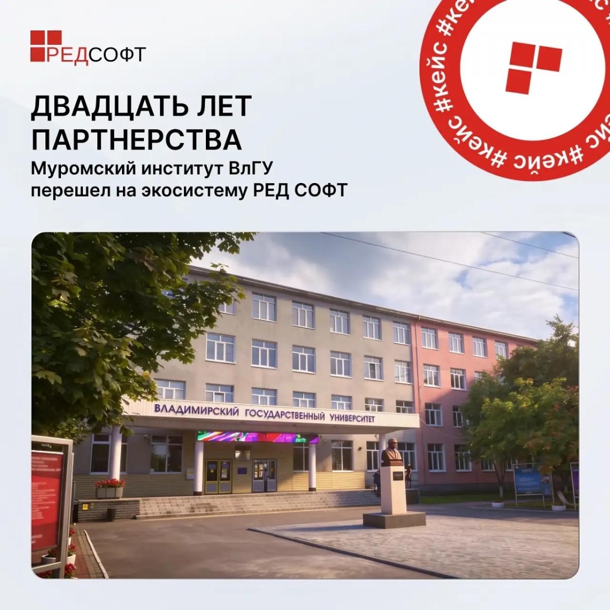 Двадцать лет партнерства: Муромский институт ВлГУ и компания РЕД СОФТ