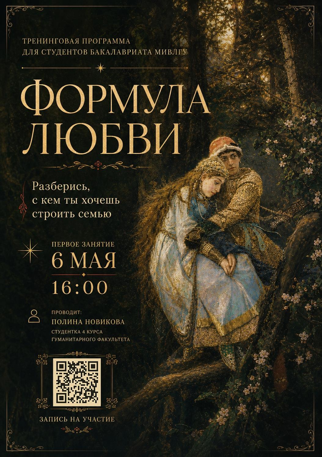 «Формула любви» - тренинг для тех, кто хочет строить осознанные и крепкие семейные отношения