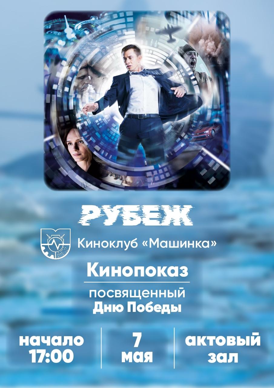 Киноклуб МИВлГУ приглашает студентов и сотрудников института кинопоказ, посвященный Дню Победы.