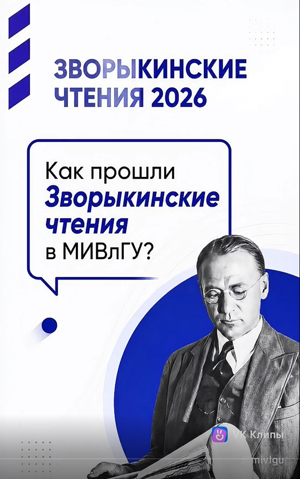 Как прошли Зворыкинские чтения в МИВлГУ?