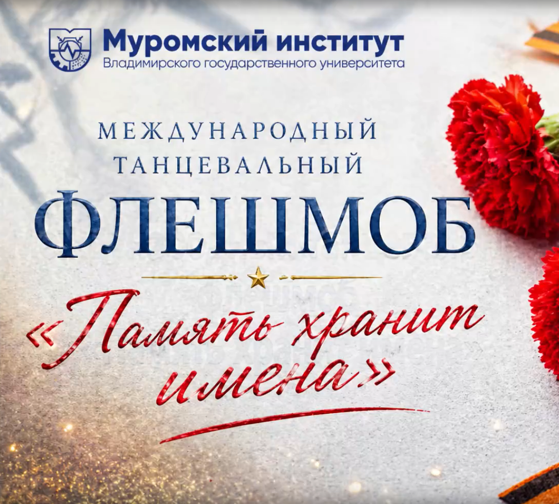 Студенты МИВлГУ приняли участие в международном танцевальном флешмобе «Память хранит имена», посвященном 81 годовщине Победы в Великой Отечественной войне.