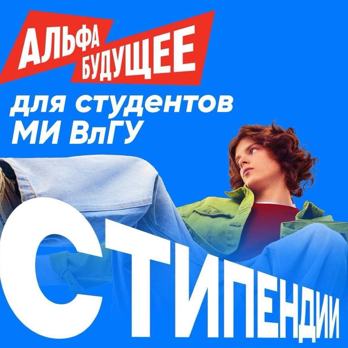 Стипендии от Альфа-Банка для студентов МИВлГУ: открыт прием заявок!