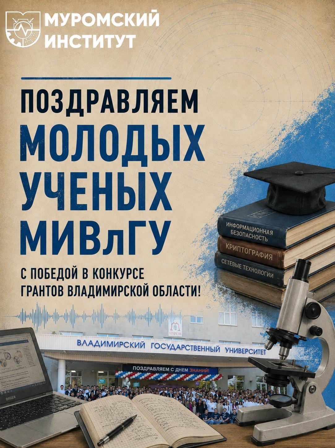 Ученые Муромского института ВлГУ выиграли 5 из 10 научных грантов Правительства Владимирской области