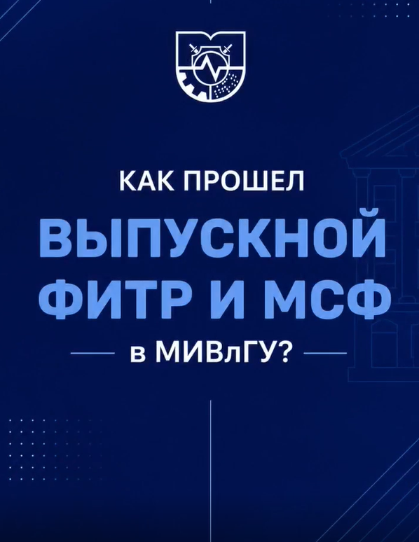 Вручение дипломов выпускникам ФИТР и МСФ