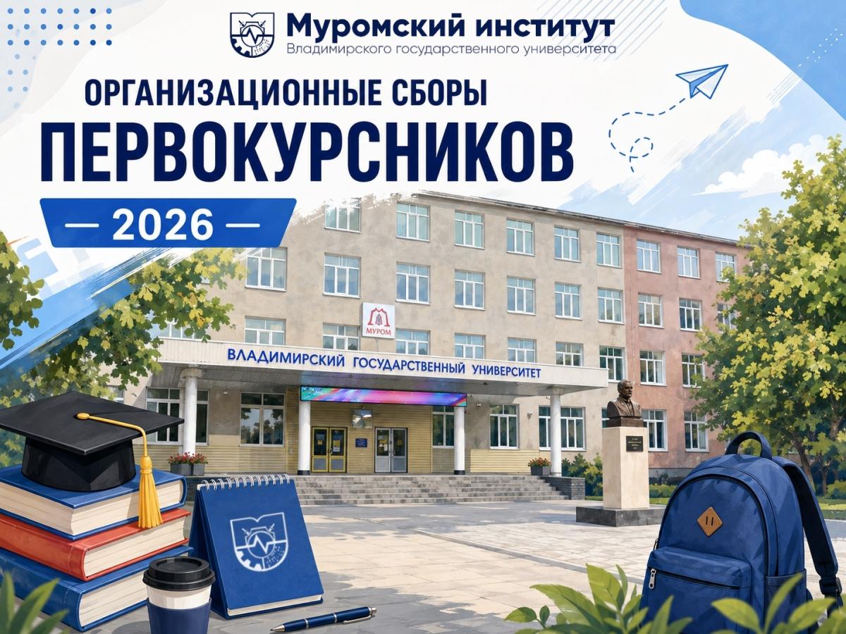  Организационные сборы первокурсников ОЧНОЙ ФОРМЫ ОБУЧЕНИЯ - 2026