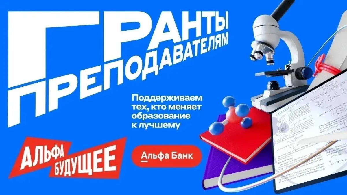 Стартовал прием заявок на грантовую программу «Альфа-Будущее» для преподавателей!