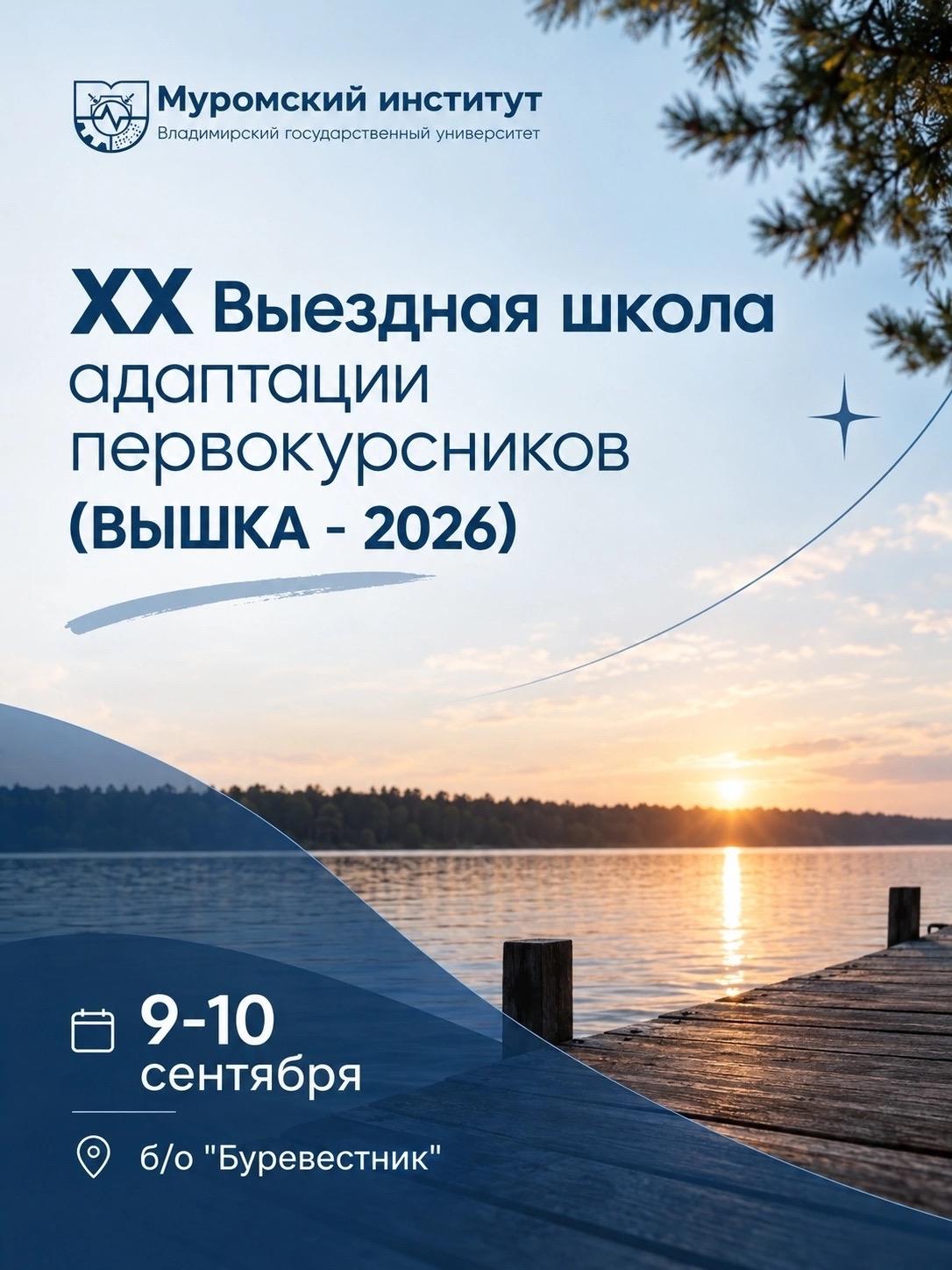 ВЫШКА - Выездная школа адаптации первокурсников!