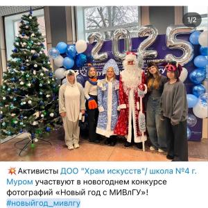 Подведены итоги новогоднего конкурса на лучшую фотографию в нашей праздничной локации! Поздравляем победителей: группу ПСз-120 и ДОО «Храм искусств» (школа №4 Мурома) и финалистов!